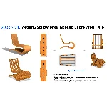 Урок №71. Мебель SolidWorks. Кресло изогнутое ТИП-1