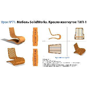 Урок №71. Мебель SolidWorks. Кресло изогнутое ТИП-1