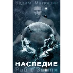 Раб с Земли