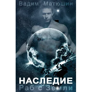 Раб с Земли