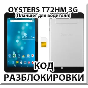 Разблокировка планшета Oysters T72HM 3G. Код.