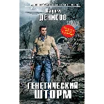 Вадим Денисов - Генетический шторм (fb2+mobi+epub)