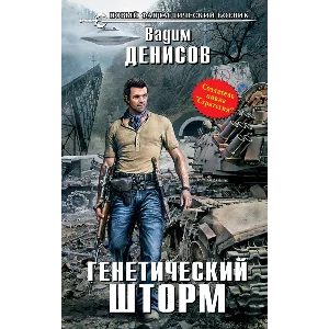 Вадим Денисов - Генетический шторм (fb2+mobi+epub)