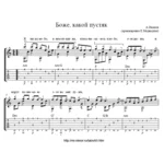Боже, какой пустяк (Александр Иванов) – Табы и ноты