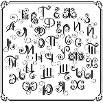 Декоративные буквы русского алфавита в векторе