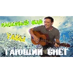 Тающий снег