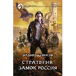 В.Денисов - Стратегия #1. Замок Россия (fb2+mobi+epub)