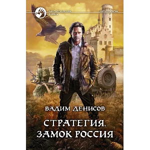 В.Денисов - Стратегия #1. Замок Россия (fb2+mobi+epub)