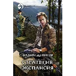 В.Денисов - Стратегия #2. Экспансия  (fb2+mobi+epub)