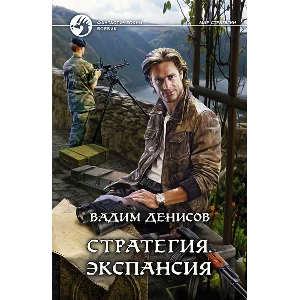 В.Денисов - Стратегия #2. Экспансия  (fb2+mobi+epub)