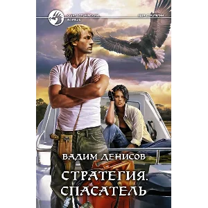 В.Денисов - Стратегия #3. Спасатель  (fb2+mobi+epub)