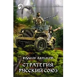В.Денисов - Стратегия #4. Русский союз  (fb2+mobi+epub)