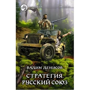В.Денисов - Стратегия #4. Русский союз  (fb2+mobi+epub)