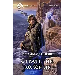 В.Денисов - Стратегия #5. Колония (fb2+mobi+epub)