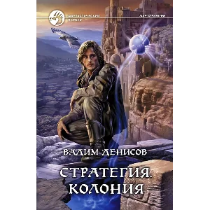 В.Денисов - Стратегия #5. Колония (fb2+mobi+epub)