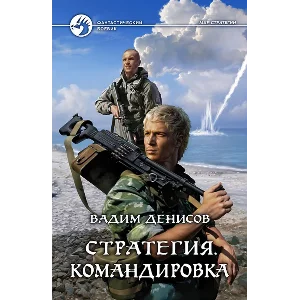 В.Денисов - Стратегия #6. Командировка (fb2+mobi+epub)