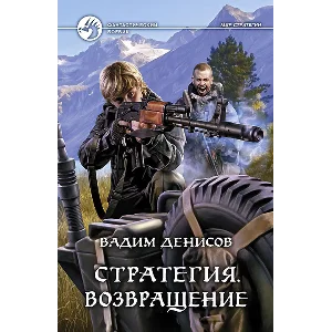 В.Денисов - Стратегия #7. Возвращение (fb2+mobi+epub)