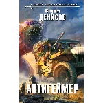 Вадим Денисов - Антигеймер (fb2+mobi+epub)