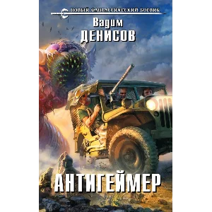 Вадим Денисов - Антигеймер (fb2+mobi+epub)