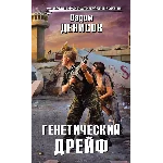 В. Денисов - Генетический дрейф (fb2+epub)