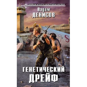 В. Денисов - Генетический дрейф (fb2+epub)
