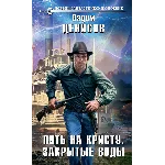 В. Денисов - Путь на Кристу. Закрытые воды (fb2+epub)
