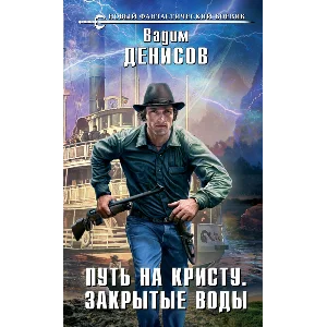 В. Денисов - Путь на Кристу. Закрытые воды (fb2+epub)