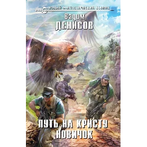 В. Денисов - Путь на Кристу. Новичок (fb2+epub)