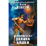 В. Денисов - Идущий на Север. Долина Башен (fb2+epub)