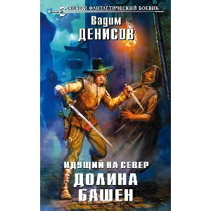 В. Денисов - Идущий на Север. Долина Башен (fb2+epub)