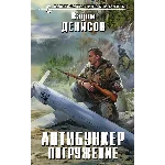 В.Денисов - Антибункер. Погружение (fb2+mobi+epub)
