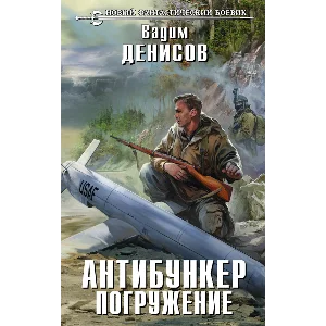 В.Денисов - Антибункер. Погружение (fb2+mobi+epub)
