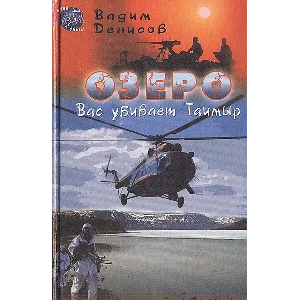 В. Денисов - Озеро. Вас убивает Таймыр (fb2)
