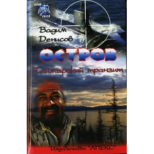 В. Денисов - Остров. Таймырский транзит (fb2)