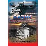 В. Денисов - Оазис. Вторжение на Таймыр (fb2)
