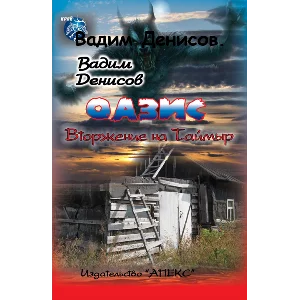 В. Денисов - Оазис. Вторжение на Таймыр (fb2)