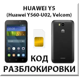 Разблокировка телефона Huawei Y5 (Y560-U02). Код