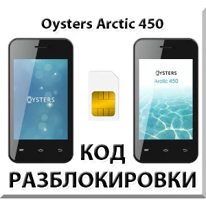 Разблокировка телефона Oysters Arctic 450. Код.