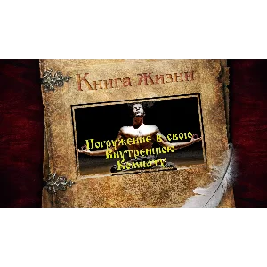 Медитация Внутренняя комната - полное погружение