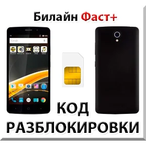 Разблокировка телефона Билайн Фаст+. Код.