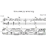 Аса аствац ду мехке мер (ноты для фортепиано)