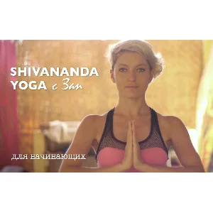 Курс шивананда йога от Зап Zap 80 минут