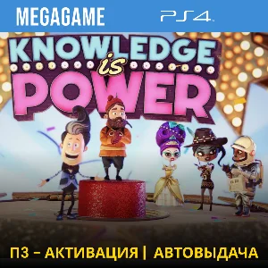 Знание - Сила (PS4/RUS) П3 - Активация