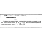 Решение задачи 2.1.1 из сборника Кепе О.Е. 1989 года