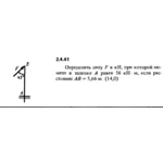 Решение задачи 2.4.41 из сборника Кепе О.Е. 1989 года