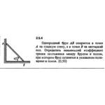 Решение задачи 2.5.4 из сборника Кепе О.Е. 1989 года