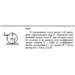 Решение задачи 2.6.4 из сборника Кепе О.Е. 1989 года