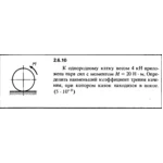 Решение задачи 2.6.10 из сборника Кепе О.Е. 1989 года