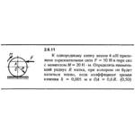 Решение задачи 2.6.11 из сборника Кепе О.Е. 1989 года