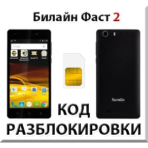 Разблокировка телефона Билайн Фаст 2. Код.